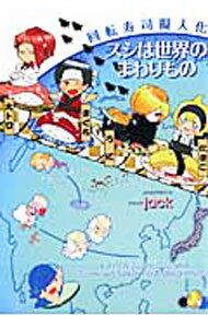 【中古】回転寿司擬人化　スシは世界のまわりもの / jack ボーイズラブコミック