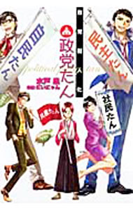 &nbsp;&nbsp;&nbsp; 政党擬人化「政党たん」 変型版 の詳細 カテゴリ: 中古コミック ジャンル: ボーイズラブ 出版社: リブレ出版 レーベル: リブレ出版その他 作者: にいにゃん カナ: セイトウギジンカセイトウタン / ニイニャン / BL サイズ: 変型版 ISBN: 9784862638571 発売日: 2010/10/30 関連商品リンク : にいにゃん リブレ出版 リブレ出版その他　　