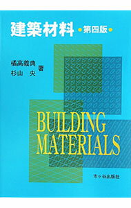 Commerce - 【中古】【全品10倍！5/15限定】建築材料 / 橘高義典