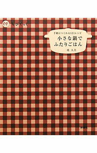 Other - 【中古】小さな鍋でふたりごはん　手軽につくれる121レシピ / 堤人美