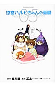 【中古】涼宮ハルヒちゃんの憂鬱 5/ ぷよ