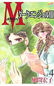 【中古】M−ダーク・エンジェルIII− 4/ 風間宏子