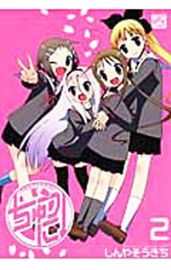 【中古】ちゅうに！ 2/ しんやそうきち