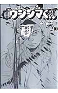 【中古】闇金ウシジマくん 20/ 真鍋昌平