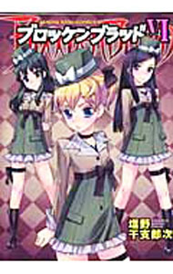 【中古】ブロッケンブラッド 6/ 塩野干支郎次