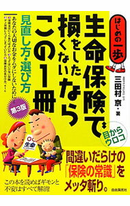 Pension, Insurance - 【中古】生命保険で損をしたくないならこの1冊 / 三田村京 (単行本)