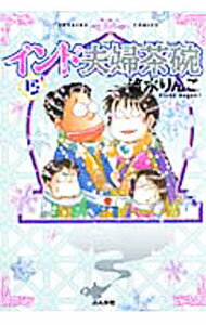 Tokuma C - 【中古】【全品10倍！5/15限定】インド夫婦茶碗 15/ 流水りんこ