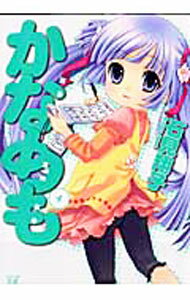 【中古】かなめも 4/ 石見翔子