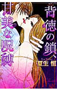 Shueisha Young You C - 【中古】背徳の鎖、甘美な呪縛 / 夏生恒