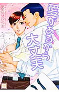 【中古】愛があるから大丈夫 / あきばじろぉ ボーイズラブコミック