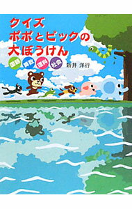 【中古】クイズポポとピックの大ぼうけん / 新井洋行 (単行本)