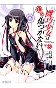Shogakukan Big C - 【中古】【全品10倍！5/15限定】機巧少女は傷つかない 1/ 高城計