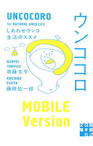 【中古】ウンココロ−しあわせウンコ生活のススメ−　【MOBILE　Version】 / 寄藤文平／藤田紘一郎
