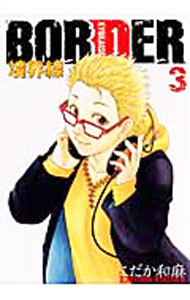 【中古】BORDER−境界線− 3/ こだか和麻 ボーイズラブコミック