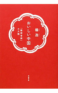 Pocketbooks （Essay） - 【中古】おいしい中国 / 楊逸