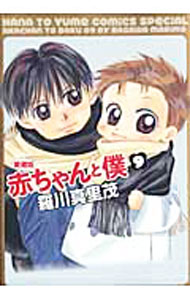 【中古】赤ちゃんと僕 【愛蔵版】 9/ 羅川真里茂
