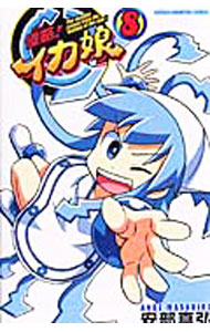 【中古】侵略！イカ娘 8/ 安部真弘