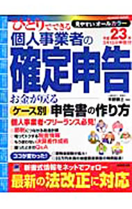 【中古】ひとりでできる個人事業者の確定申告 平成23年3月15日申告分/ 平野敦士