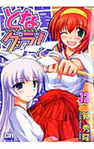 【中古】となグラ！ 12/ 筧秀隆