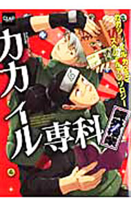【中古】カカイル専科−課外授業− / アンソロジー