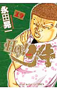 【中古】Hey！リキ 19/ 永田晃一