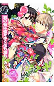漫画杂志 June C - 【中古】君の名は夜をゆく花も嵐も / みろくことこ ボーイズラブコミック