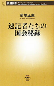 【中古】速記者たちの国会秘録 / 菊地正憲 (新書)