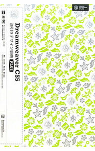 【中古】Dreamweaver CS5逆引きデザイン事典PLUS / 土岩史幸 (単行本)