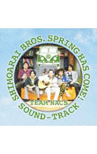 【中古】「下荒井兄弟のスプリング、ハズ、カム。」オリジナルサウンドトラック / その他