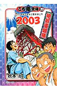 【中古】こち亀文庫(20)-こちら葛飾区亀有公園前派出所 2003 絶景電波塔- / 秋本治