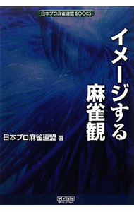 &nbsp;&nbsp;&nbsp; イメージする麻雀観 単行本 の詳細 「麻雀で勝つ」という目的は一致していても、麻雀観が違えば攻略法も全然違うものになる。実力派プロ5名の、ピンフのみリーチの是非、鳴きとメンゼンの分岐点といった23のテーマの質問に対する回答を収録する。 カテゴリ: 中古本 ジャンル: 料理・趣味・児童 麻雀 出版社: 毎日コミュニケーションズ レーベル: 日本プロ麻雀連盟BOOKS 作者: 日本プロ麻雀連盟 カナ: イメージスルマージャンカン / ニホンプロマージャンレンメイ サイズ: 単行本 ISBN: 9784839937218 発売日: 2010/11/01 関連商品リンク : 日本プロ麻雀連盟 毎日コミュニケーションズ 日本プロ麻雀連盟BOOKS　