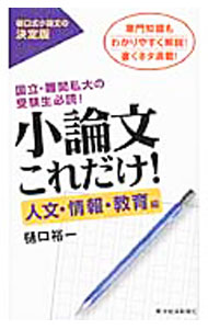 【中古】小論文これだけ！-人文・情報・教育編- / 樋口裕一 (単行本)