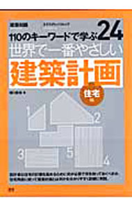 【中古】世界で一番やさしい建築計画　住宅編 / 樋口善信