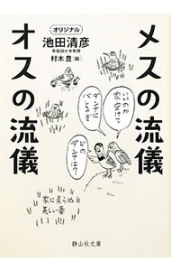 【中古】メスの流儀オスの流儀 / 池田清彦 (文庫)