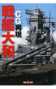 【中古】CG再現　戦艦大和 / オフィス五稜郭【編】 (文庫)