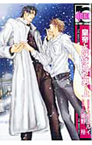 【中古】皇帝（ツァーリ）と呼ばれた男　【新装版】 上/ 東野裕 ボーイズラブコミック