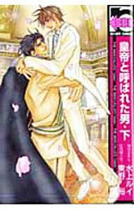 【中古】皇帝（ツァーリ）と呼ばれた男　【新装版】 下/ 東野裕 ボーイズラブコミック