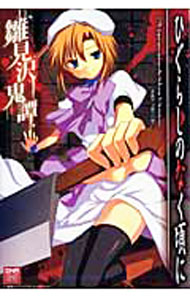 【中古】【全品10倍！3/25限定】ひぐらしのなく頃に-雛見沢鬼譚- / アンソロジー