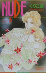 樂天商城 - 【中古】Nude 3/ くりこ姫 ボーイズラブ小説 (新書)