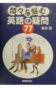 【中古】悶々と悩む英語の疑問77 / 松本茂 (単行本)