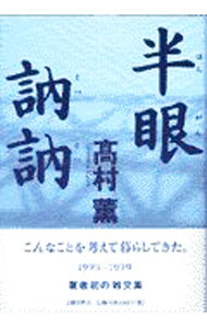 【中古】半眼訥訥 / 高村薫 (単行本)