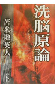 【中古】洗脳原論 / 苫米地英人 (単行本)