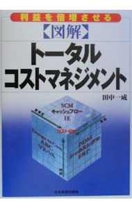 【中古】図解トータル・コストマネジメント / 田中一成 (単行本)