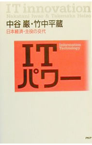 【中古】ITパワー / 竹中平蔵 (単行本)