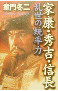 【中古】家康・秀吉・信長乱世の統率力 / 童門冬二 (単行本)
