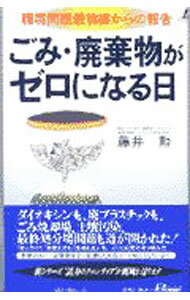 【中古】ごみ・廃棄物がゼロになる日 / 藤井勲