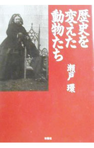 【中古】歴史を変えた動物たち / 瀬戸環