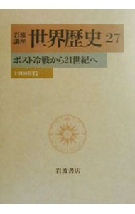 Other - 【中古】岩波講座　世界歴史 27/ 樺山紘一 (単行本)