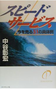 Other - 【中古】スピードサービス / 中谷彰宏 (単行本)