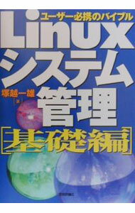 【中古】Linuxシステム管理　基礎編 / 塚越一雄 (単行本)